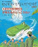 せんそうってなんだったの？第二期８　⑧少年たちのとっこうたい 語りつぎお話絵本