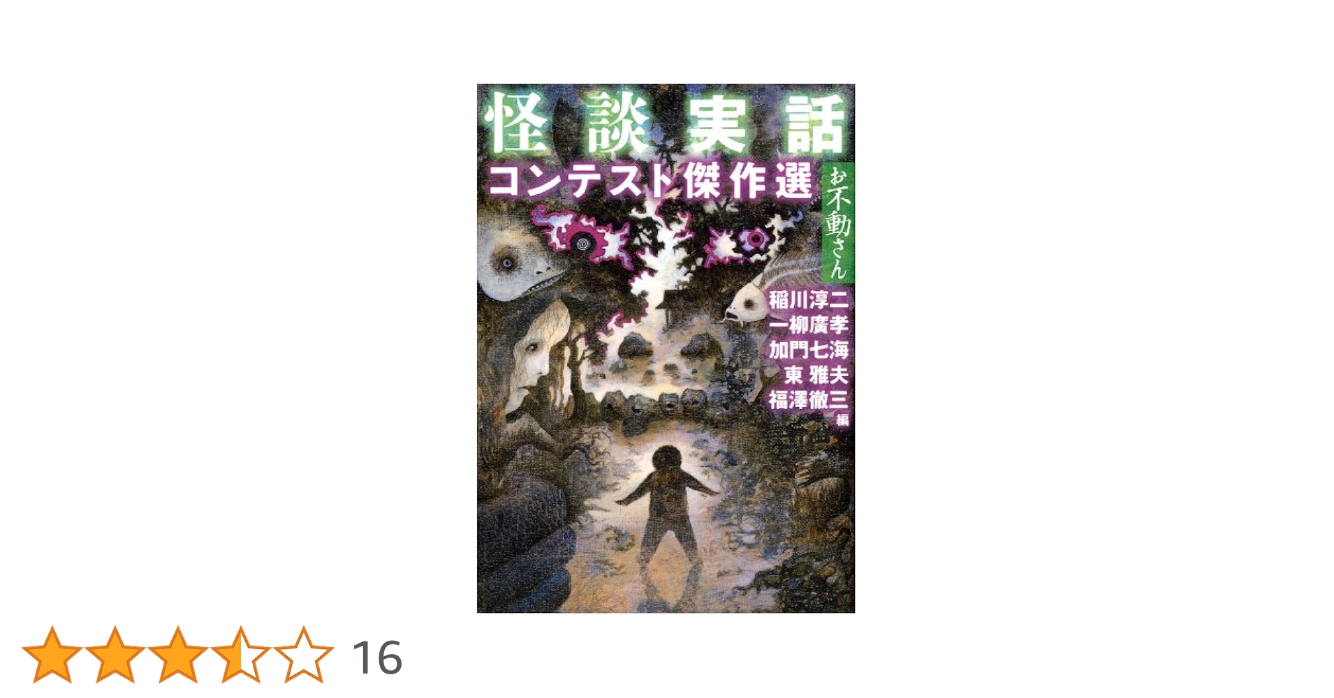 怪談実話コンテスト傑作選 お不動さん Amazon.co.jp: 怪談実話コンテスト傑作選 お不動さん (MF文庫ダ