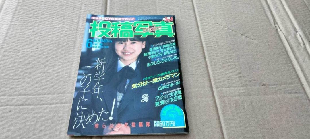 Amazon.co.jp: 雑誌投稿写真(カメラBOYの悪漢マガジン)1985年6月
