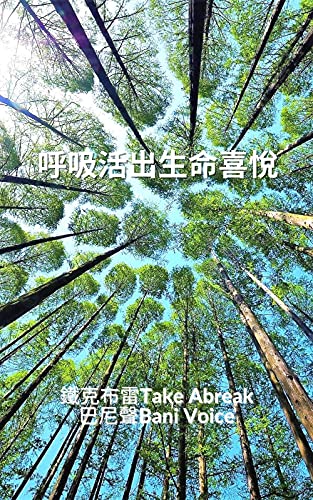 呼吸活出生命喜悅每天3分鐘輕鬆歌唱調節呼吸