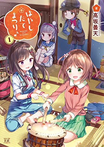 はやしたてまつり♪　１巻 (まんがタイムＫＲコミックス)の表紙