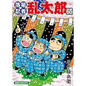 落第忍者乱太郎（65） (あさひコミックス)" 