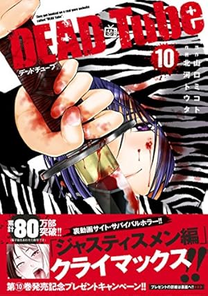 DEAD Tube 1巻～18巻 DEAD Tube~デッドチューブ~ 18 (18) (チャンピオンREDコミックス