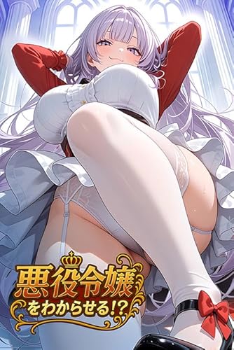 悪役令嬢をわからせる！？【Amazon.co.jp専用特典+予約特典付】