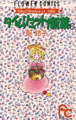 タイムリミット新菜　1-7 聖鈴子 タイムリミット！新菜（ニーナ）（7） (フラワーコミックス) | 聖鈴子