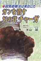 「白樺キノコ」の超抗ガン作用 なぜ、ロシア人は「チャーガ」でガンを治すのか―日… 白樺キノコ」の超抗ガン作用 なぜ、ロシア人は「チャーガ」で