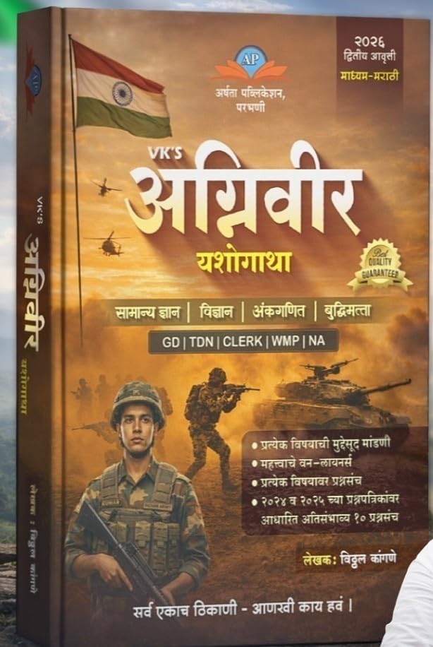 Image of Vitthal Kangane - Agniveer Yashogatha - Marathi Medium - अग्निवीर यशोगाथा - New 2nd Edition 2026
