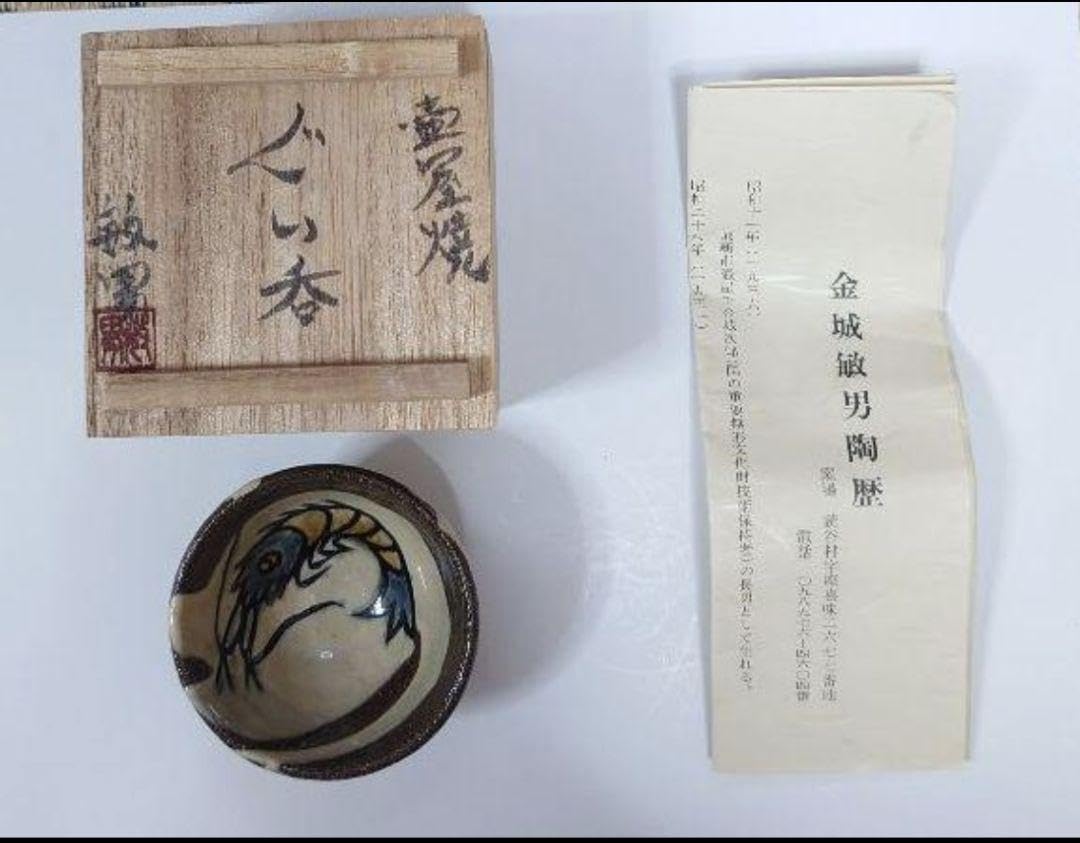 Amazon.co.jp: 人間国宝金城次郎氏の長男金城敏男氏ぐい呑み : 文房具