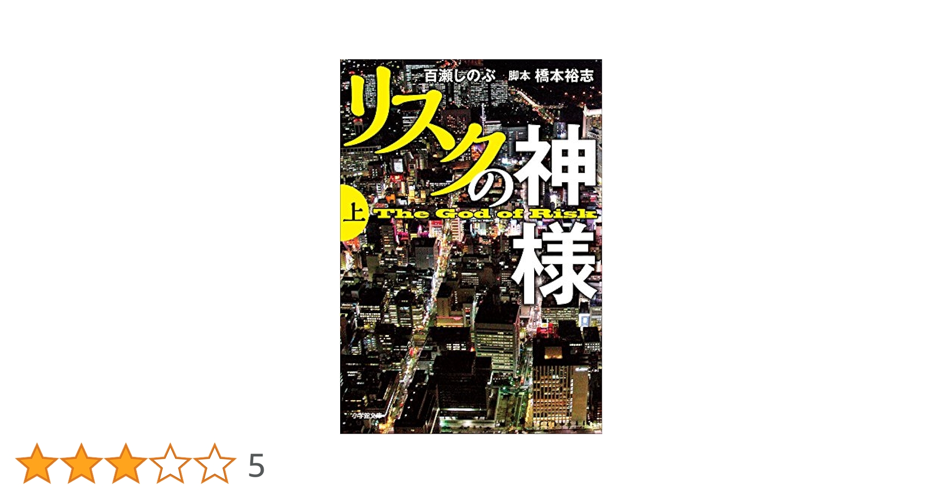 ◆リスクの神様theGod of risk 神様だって、すべては救えない ◇リスクの神様theGod of risk 神様だって、すべては救えない