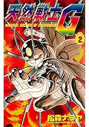 天然戦士G(1) | 松森ナヲヤ | マンガ | Kindleストア | Amazon 