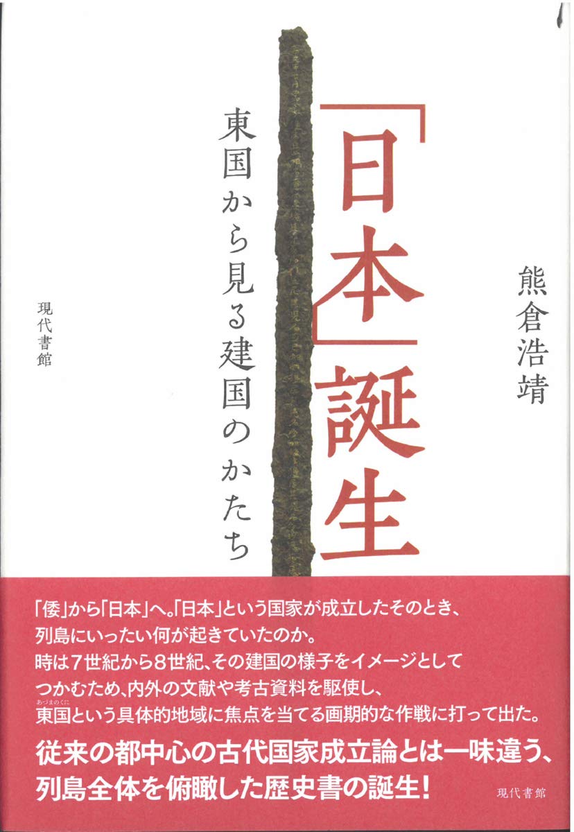 日本」誕生:東国から見る建国のかたち | 熊倉浩靖 |本 | 通販 | Amazon