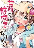 七瀬さんは前向きになりたい 黒渕かしこ作品集 (REXコミックス)