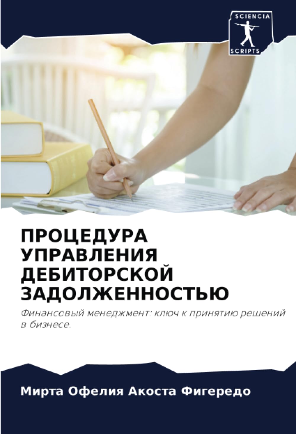 ПРОЦЕДУРА УПРАВЛЕНИЯ ДЕБИТОРСКОЙ ЗАДОЛЖЕННОСТЬЮ: Финансовый менеджмент: ключ к принятию решений в бизнесе.: Finansowyj menedzhment: klüch k prinqtiü reshenij w biznese.