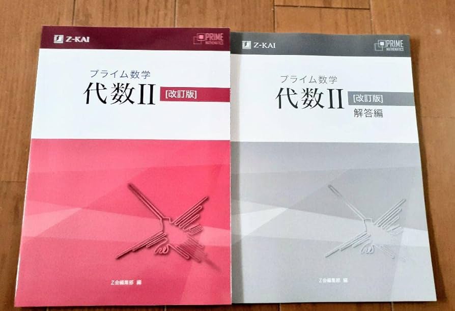 プライム数学　代数 Ⅱ 2 Amazon.co.jp: プライム数学 代数Ⅱ 代数2 Z会 改訂版 問題