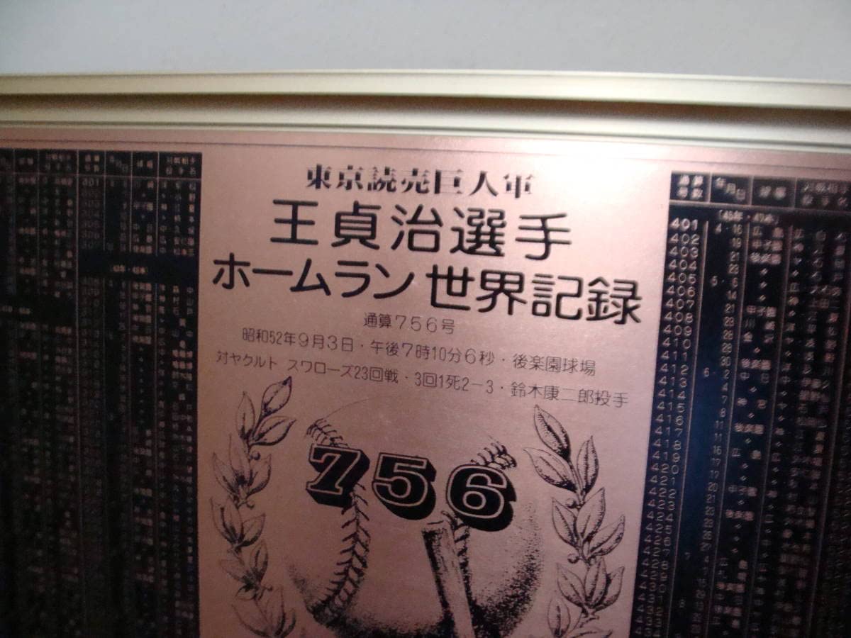 Amazon.co.jp: 東京読売巨人軍 王貞治選手 ホームラン世界記録記念額