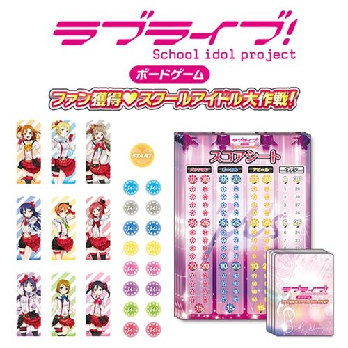 【未開封】ラブライブ！ボードゲーム ファン獲得❤︎スクールアイドル大作戦！ 未開封】ラブライブ！ボードゲーム ファン獲得❤︎スクール