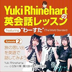 『[2巻] Yuki Rhinehartの英会話レッスン featuring わーすた episode 2』のカバーアート