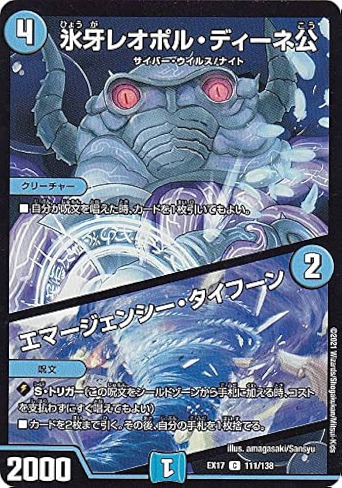 デュエルマスターズ 氷牙レオポル・ディーネ公/エマージェンシー・タイフーン Amazon.co.jp: デュエルマスターズ 氷牙レオポル・ディーネ公