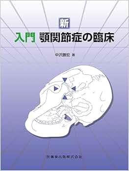 新入門顎関節症の臨床 | 中沢 勝宏 |本 | 通販 | Amazon