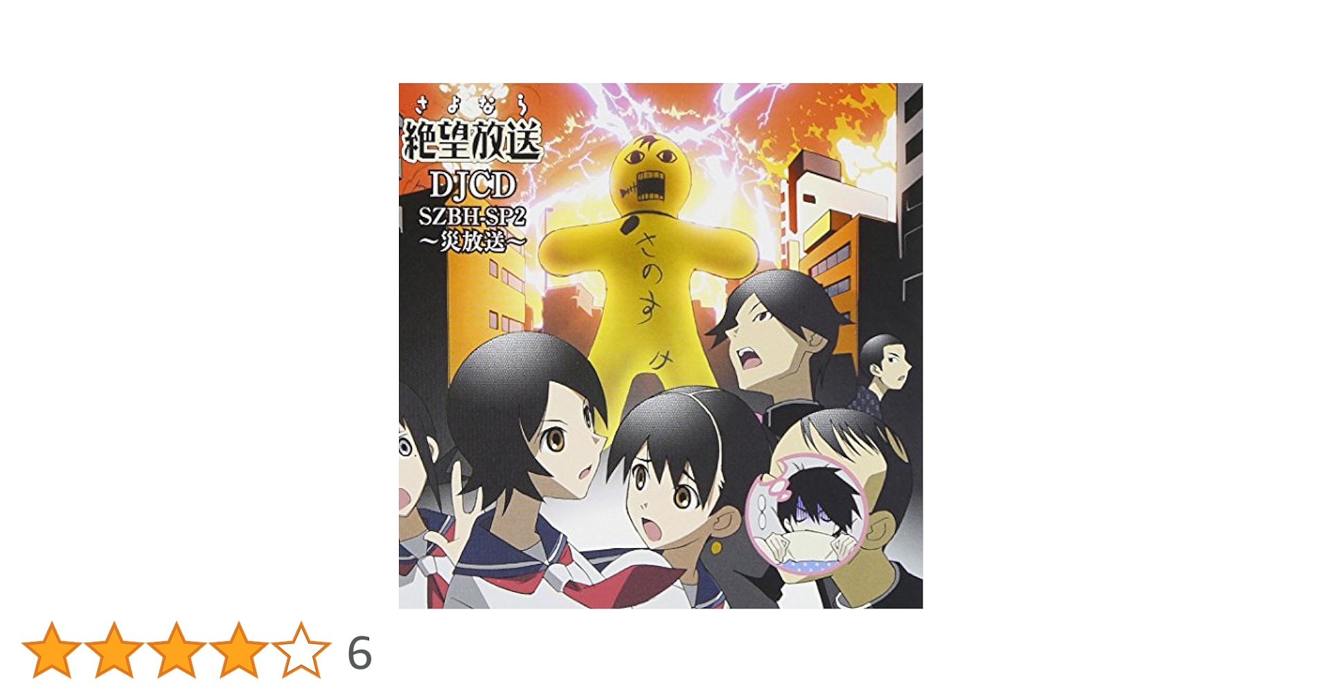 DJCD さよなら絶望放送 第二巻 Amazon.co.jp: DJCD さよなら絶望放送(2): ミュージック