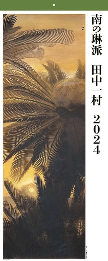 Amazon | トライエックス(TRY-X) 2024年 NHK出版 田中一村 カレンダー