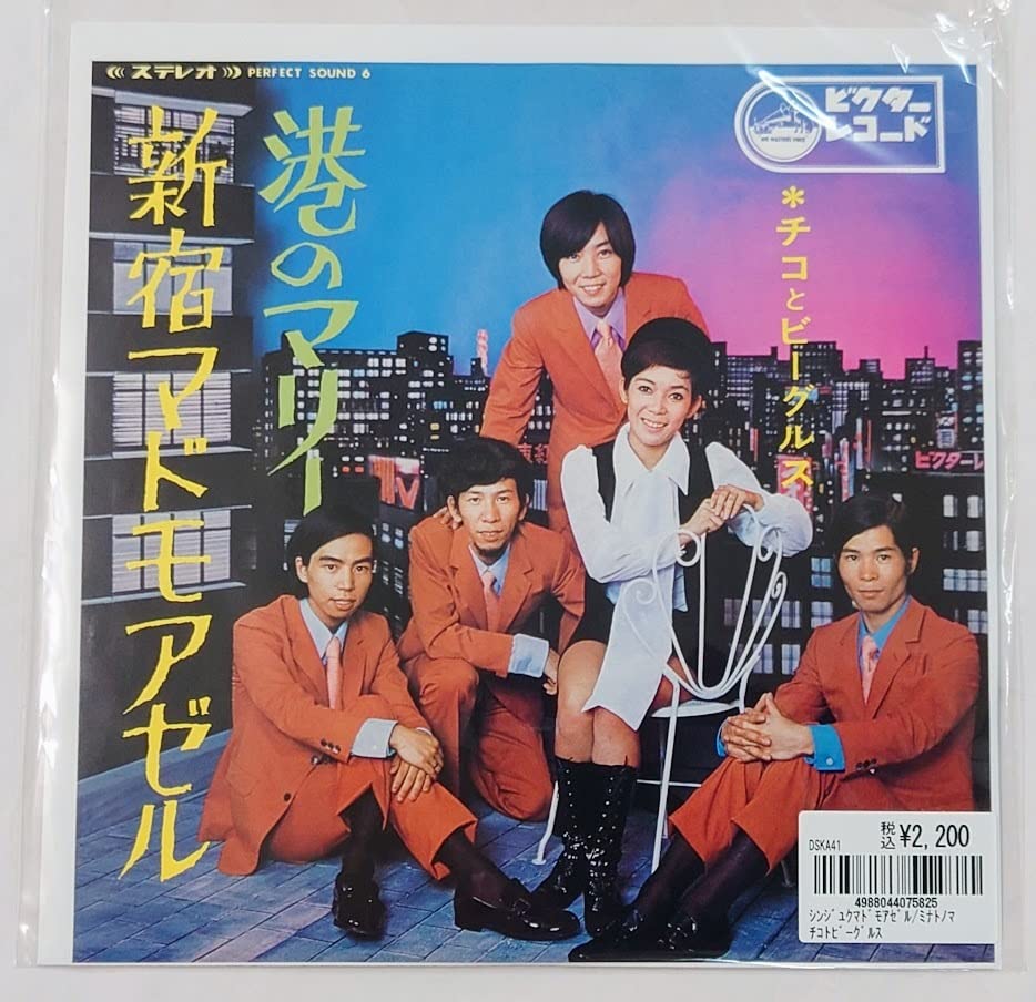 7inch analog 69年の激レアセカンドシングル待望の7インチリイシュー　チコとビーグルス / 港のマリー / 新宿マドモアゼル 3⁄30(土) 新着\u0026廃盤 7インチレコード大放出セール！！ : ユニオン