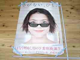 小泉今日子　企業ポスター　非売品　市場にはありません 小泉今日子 企業ポスター 非売品 市場にはありません 小泉今日子