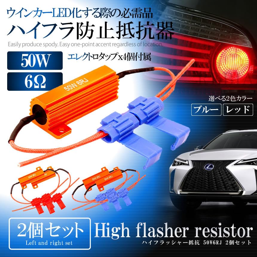 Amazon.co.jp: ハイフラッシャー抵抗 50W6RJ 2個セット 12V ハイフラ