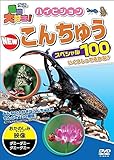 動物大好き! ハイビジョン NEWこんちゅうスペシャル100 [DVD]