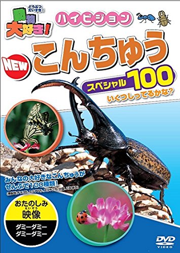 自然にどきどき！　どうぶつ・こんちゅう２０選 Amazon.co.jp: 動物大好き! ハイビジョン NEWこんちゅうスペシャル100