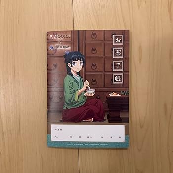 Amazon.co.jp: 薬屋のひとりごと お薬手帳 : 文房具・オフィス用品