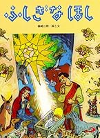 Fushigina hoshi 4805676248 Book Cover