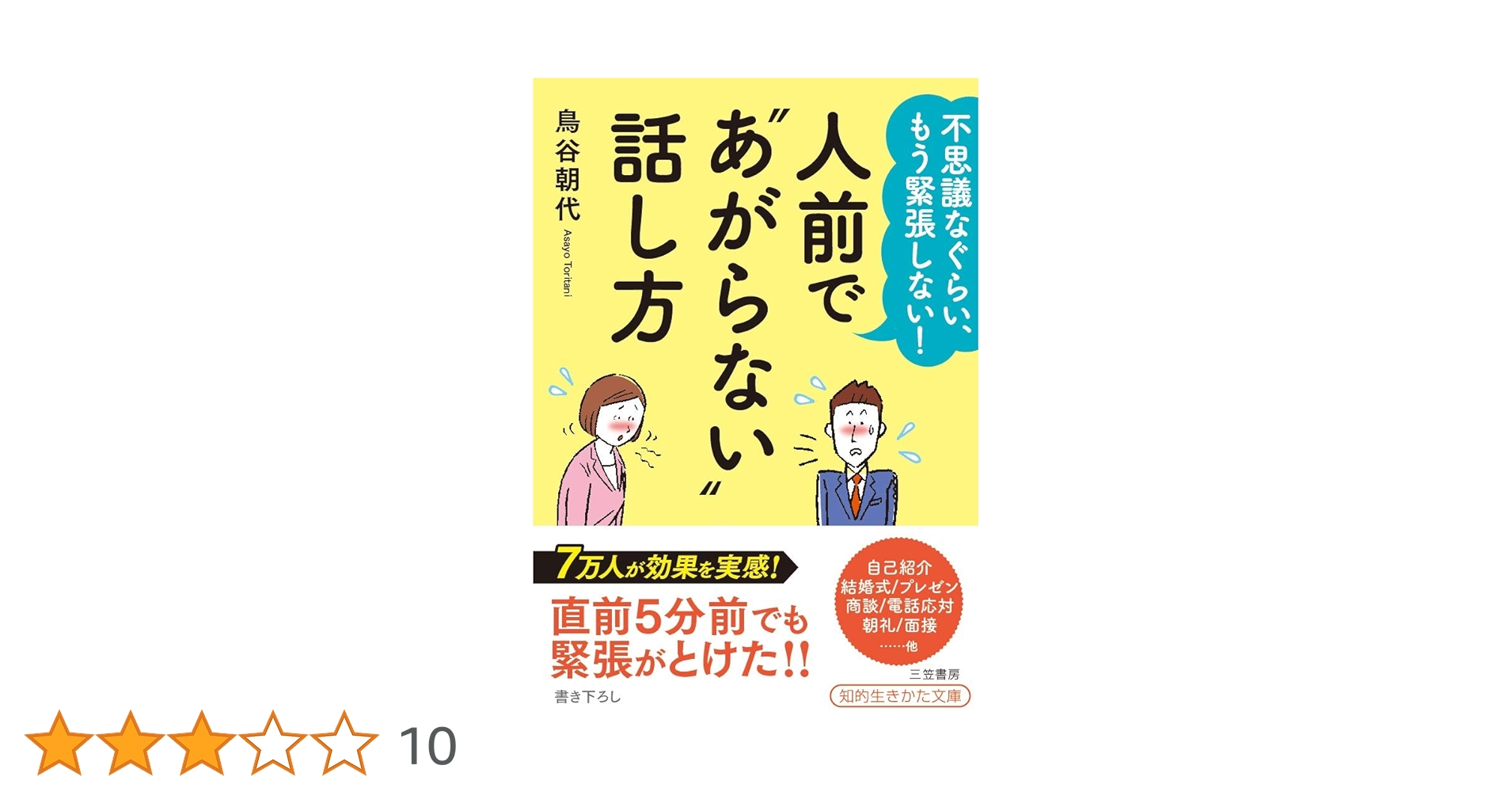 人前で“あがらない”話し方 (知的生きかた文庫 と 23-1) | 鳥谷