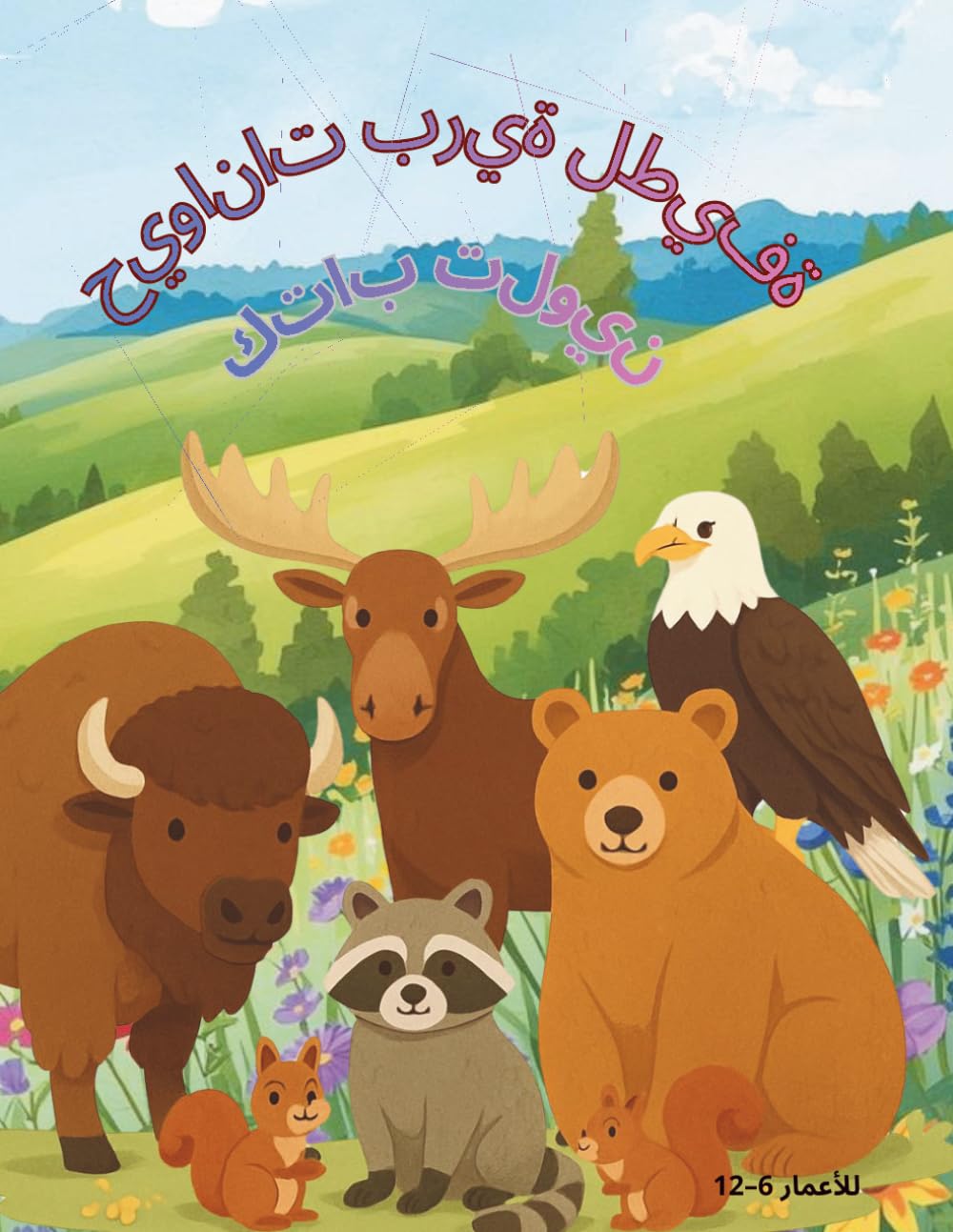 حيوانات برية لطيفة: كتاب تلوين