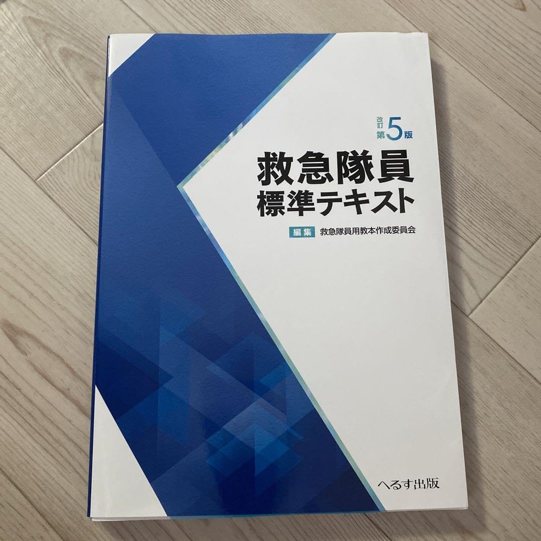 救急隊員標準テキスト 250424_救急救命士標準テキスト_改定第11版