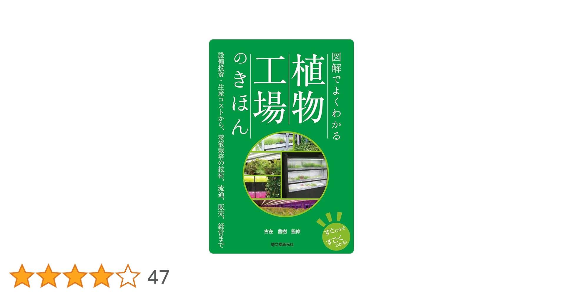 Amazon.co.jp: 図解でよくわかる 植物工場のきほん: 設備投資