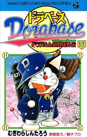 Amazon.co.jp: ドラベース 18 (てんとう虫コロコロコミックス) : む