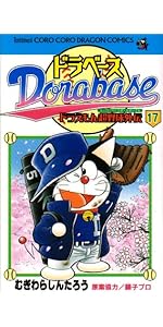 ドラベース2巻 新ドラベース (2) (てんとう虫コロコロコミックス) | むぎわら