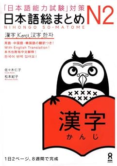 Japanese Language Proficiency Test JLPT N2 Kanji Nihongo Noryokushiken taisaku Nihongo so matome N2