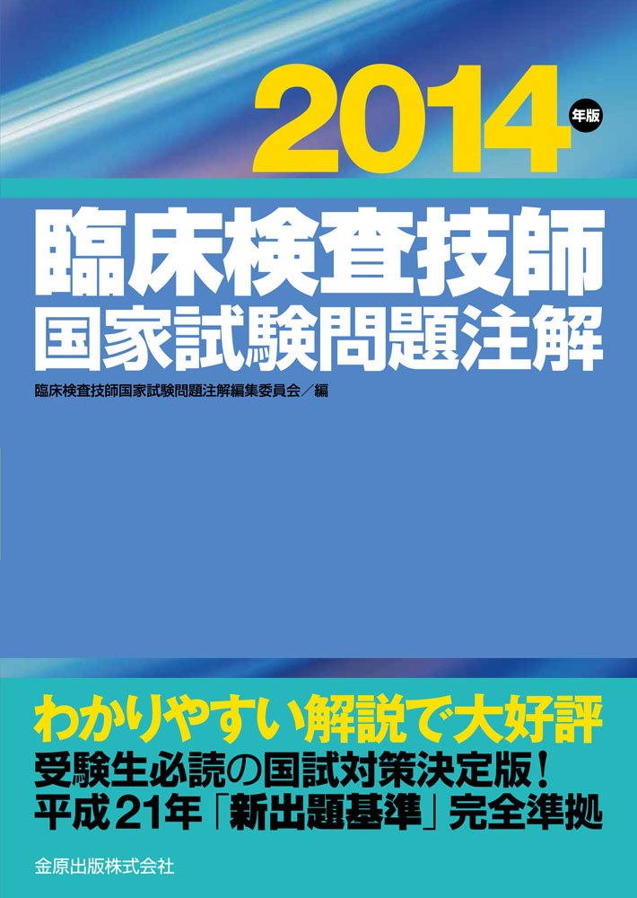 臨床検査技師国家試験問題注解 2014年版 臨床検査技師国家試験問題注解編集委員会 臨床検査技師国家試験問題注解 2014年版 | 臨床検査技師国家試験問題