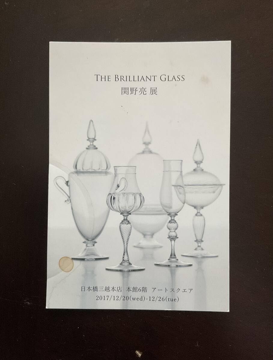 Amazon.co.jp: 関野亮 ワイングラス 2017日本橋三越個展案内状掲載作品 