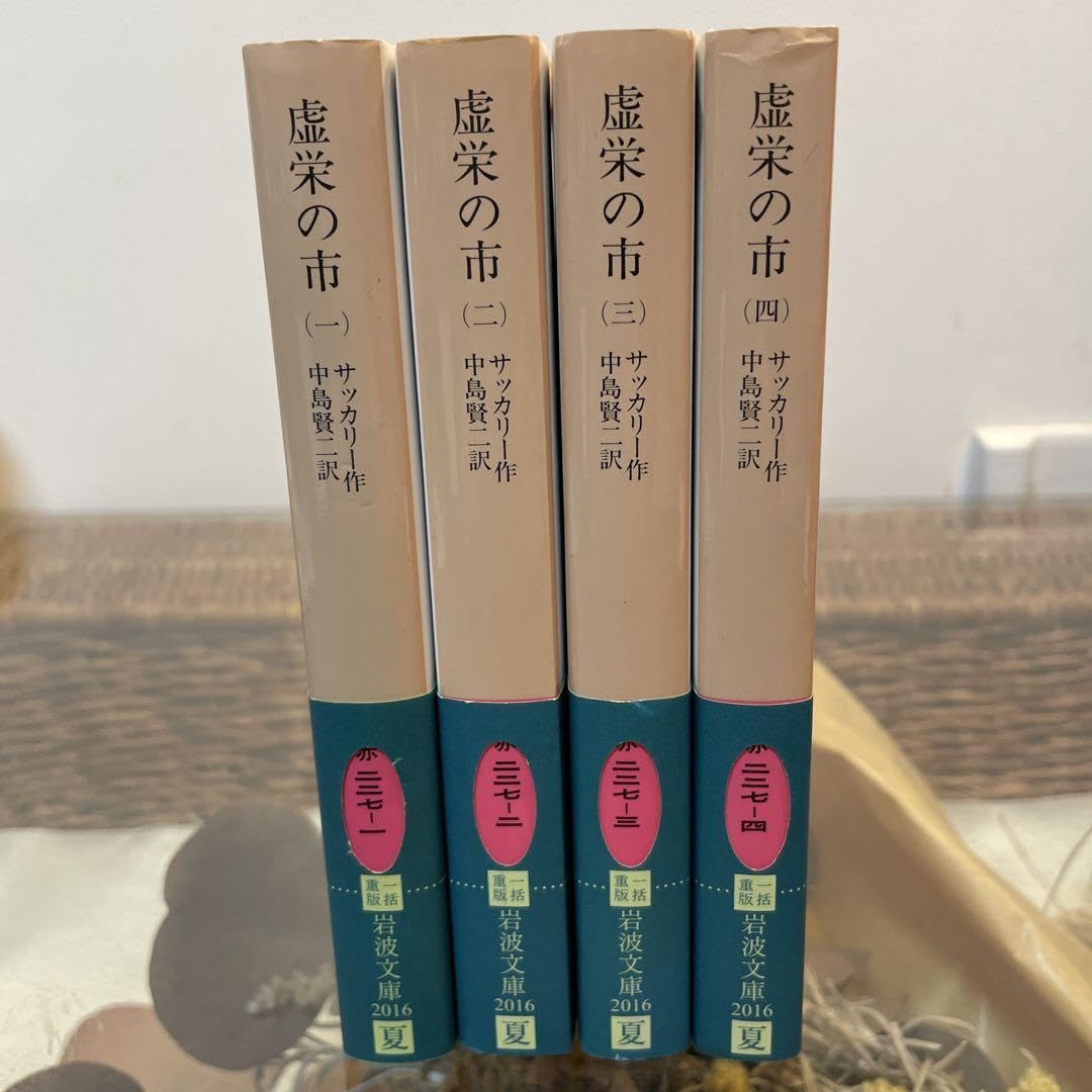 Amazon.co.jp: サッカリー 虚栄の市 1〜4 全巻セット 岩波文庫 中島 