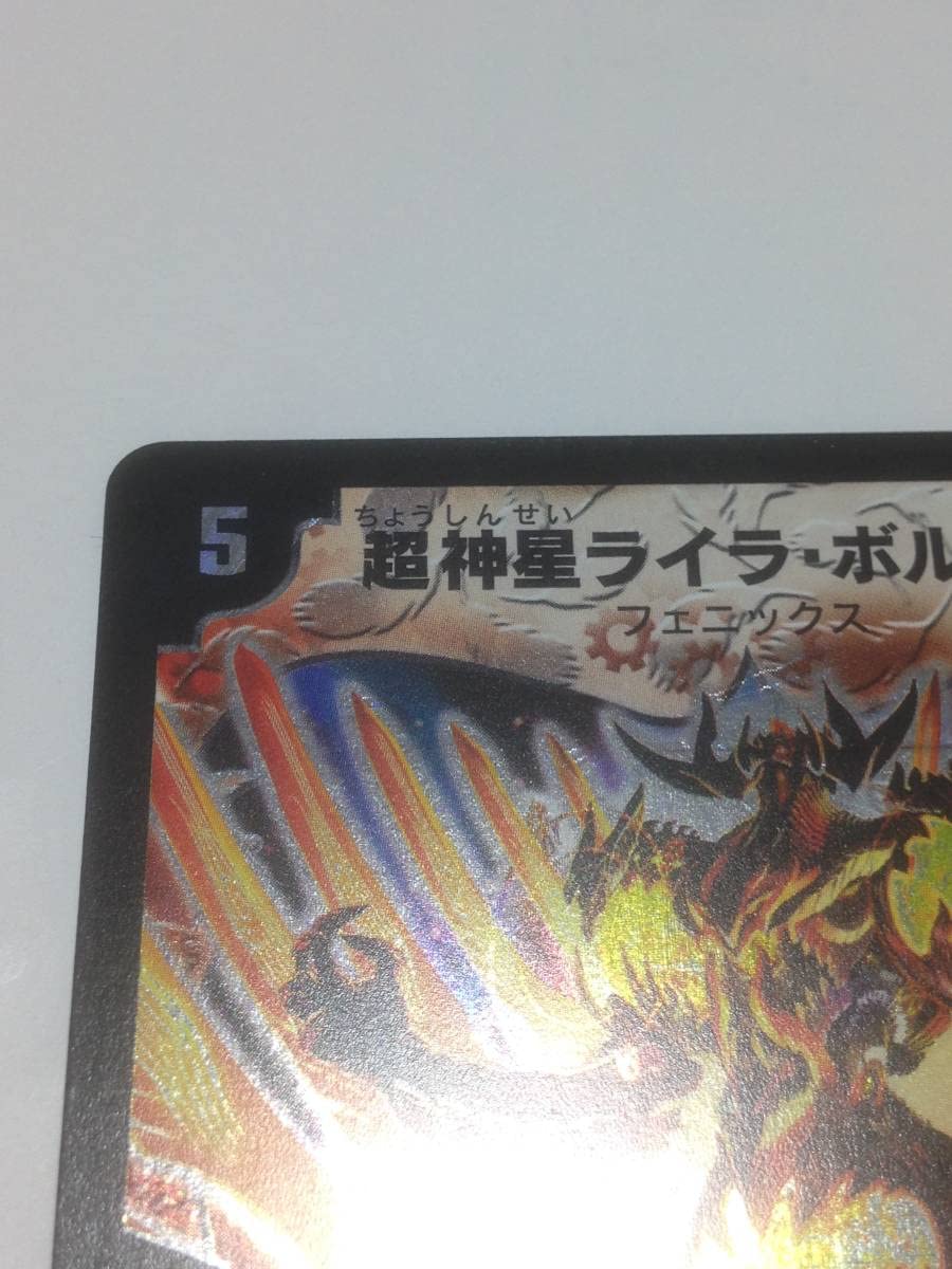 Amazon.co.jp: デュエマ 超神星ライラ・ボルストーム DM-20 S4/S5/Y5