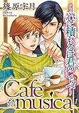 Cafe musica～心に積もるは君のしらべ～1 (BL宣言)