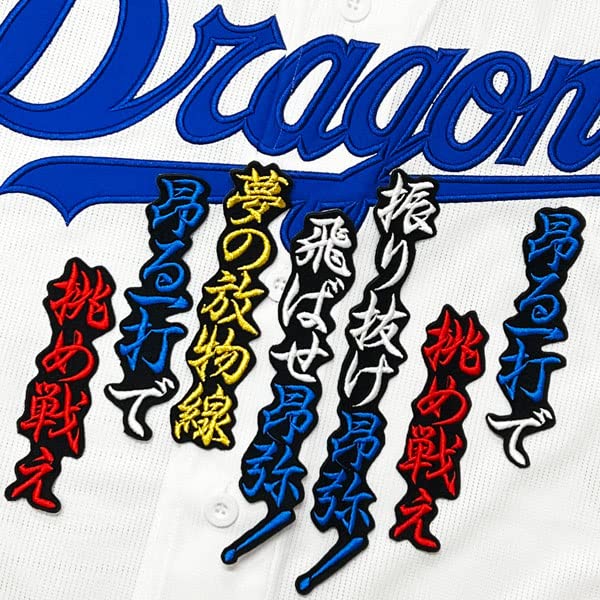 Amazon.co.jp: 中日 ドラゴンズ 刺繍 ワッペン 石川 昂弥 応援歌 黒