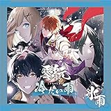 ボイスドラマ零次元アイドル“氷雨"[冷たい雨]