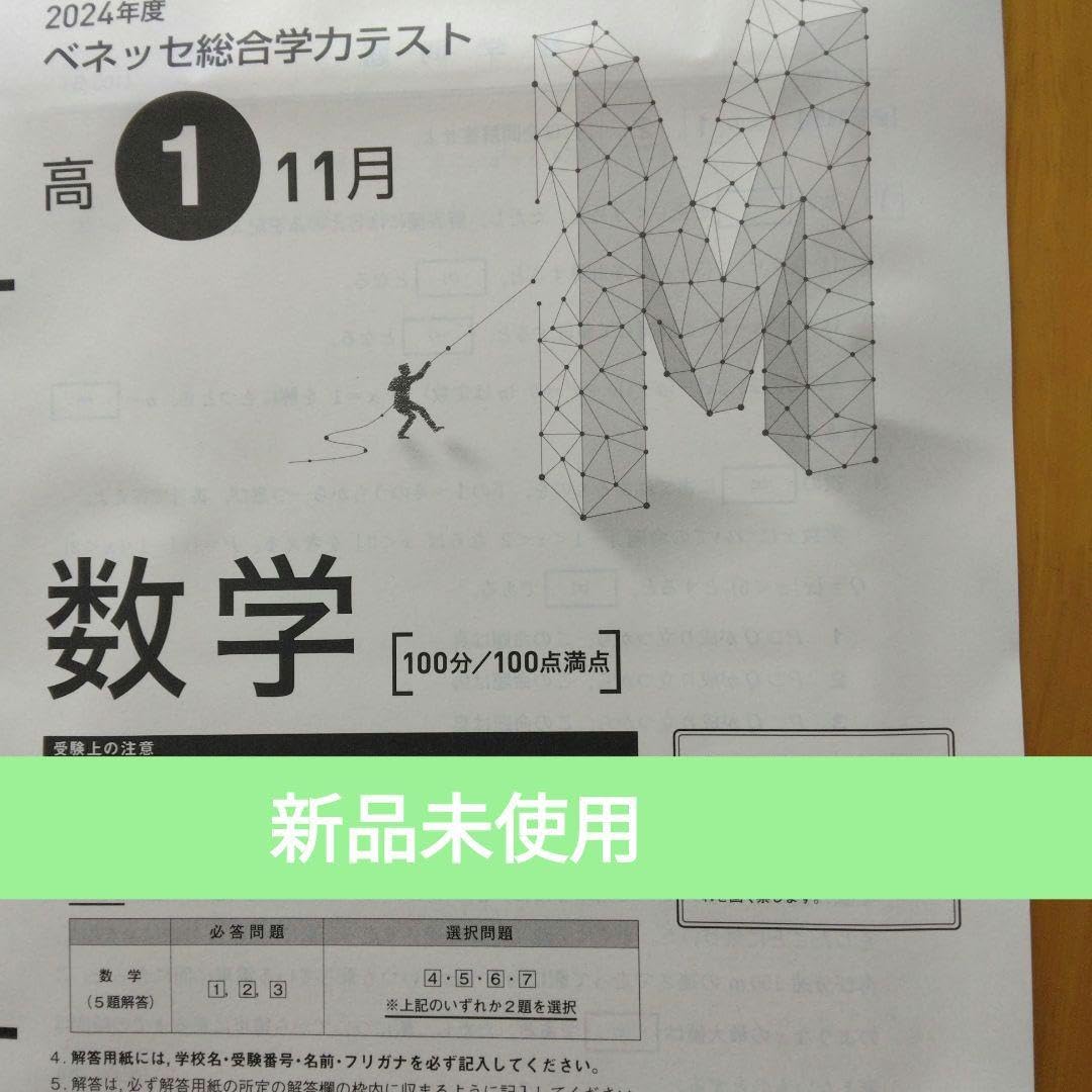 Amazon.co.jp: 2024 11月 高校1年生 ベネッセ総合学力テスト 英語 数学