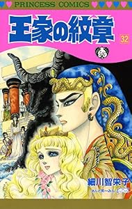 王家の紋章　32 (プリンセス・コミックス)