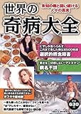 世界の奇病大全