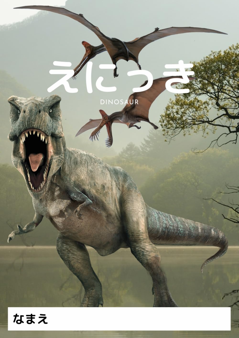 絵日記帳: 恐竜 | Koh |本 | 通販 | Amazon